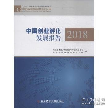 全新正版图书 中国创业孵化发展报告：18科学技术部火炬高技术产业开发中科学技术文献出版社9787518945214 黎明书店