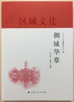 稠城华章(义乌丛书)