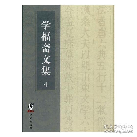 学福斋文集（套装全4册）