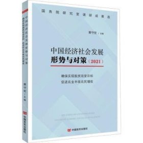 全新正版图书 中国济社会发展形势与对策(21)-确保实现脱贫攻坚目标 农业丰收农民增收黄守宏中国言实出版社9787517139782 黎明书店