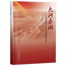 大河春潮——改革开放四十年治黄事业发展巡礼 