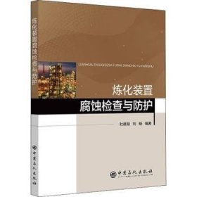 全新正版图书 炼化装置腐蚀检查与防护杜晨阳中国石化出版社9787511465368 黎明书店