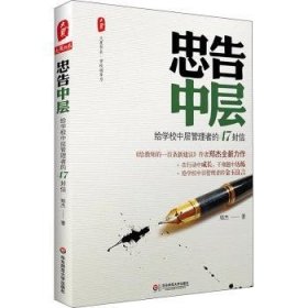 全新正版图书 忠告中层:给学校中层管理者的47封信郑杰华东师范大学出版社9787561799727 黎明书店