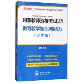 全新正版现货  教育教学知识与能力（小学版） 9787548733485