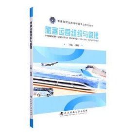 旅客运营组织与管理(普通高校交通运输类专业系列教材)