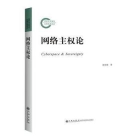 全新正版图书 网络主权论赵宏瑞九州出版社9787510874437 黎明书店