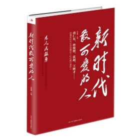 全新正版现货  新时代可爱的人 9787515821719