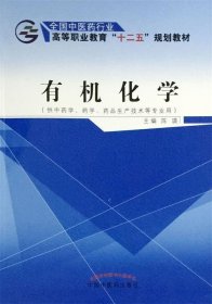 有机化学（供中药学、药学、药品生产技术等专业用）