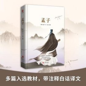 全新正版图书 孟子孟轲北京联合出版公司9787550259065 黎明书店