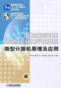 全新正版现货  微型计算机原理及应用(普通高等教育电气工程与自