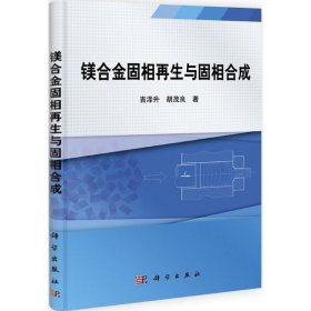 镁合金固相再生与固相合成