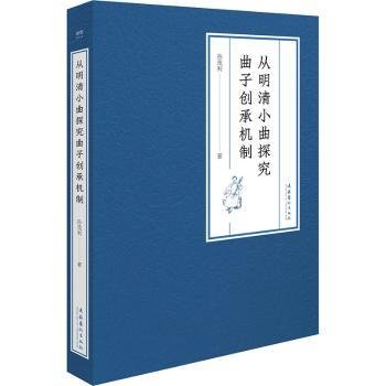 全新正版图书 从明清小曲探究曲子创承机制孙茂利文化艺术出版社9787503972454 黎明书店