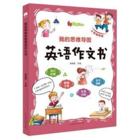 全新正版现货  我的思维导图英语作文书(小学通用版)