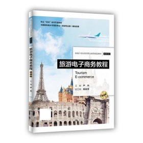 旅游电子商务教程（微课版）（新编21世纪高等职业教育精品教材·旅游大类）