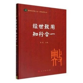 经世致用 知行合一（国际儒学联合会● 典亮世界丛书）