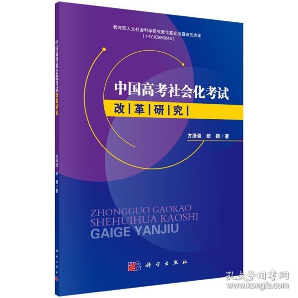 中国高考社会化考试改革研究