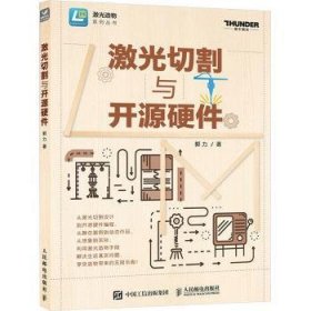 全新正版图书 激光切割与开源硬件郭力人民邮电出版社9787115624109 黎明书店