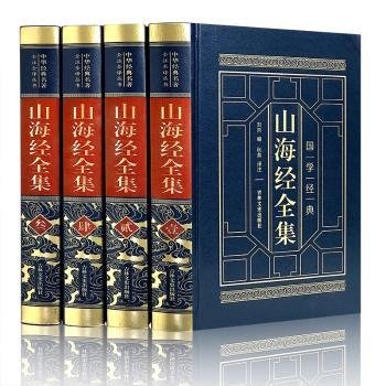 山海经全集（全四卷 羊皮封面精装典藏版 全注全译 绣像插图）