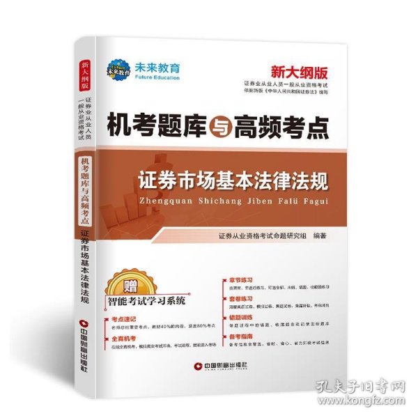 新大纲证券从业资格考试2021机考题库与高频考点试卷证券市场基本法律法规+金融市场基础知识（套装共6册）