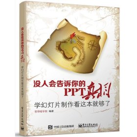 没人会告诉你的PPT真相：学幻灯片制作看这本就够了