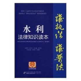 全新正版图书 水利法律知识读本：以案释法版艾其来中国民主法制出版社9787516212837 黎明书店