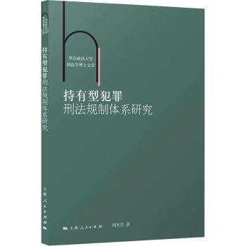 持有型犯罪刑法规制体系研究