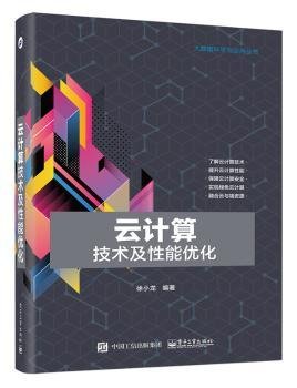 云计算技术及性能优化