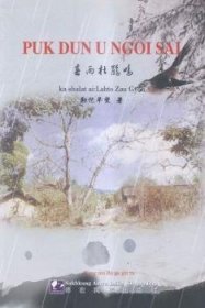 全新正版图书 春雨杜鹃鸣勒佗早坚德宏民族出版社9787807505686 黎明书店