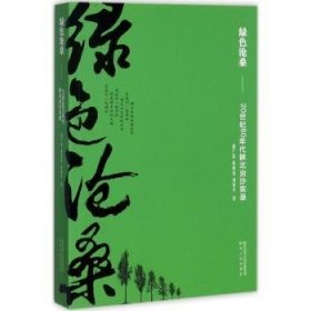 绿色沧桑：20世纪80年代陕北治沙实录