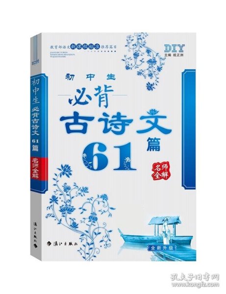 初中生必背古诗文61篇 名师全解