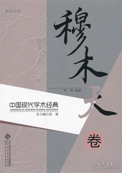 全新正版现货  中国现代学术经典:穆木天卷 9787303141432 张健总