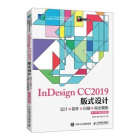 全新正版现货  InDesign CC2019版式设计:设计+制作+印刷+商业模