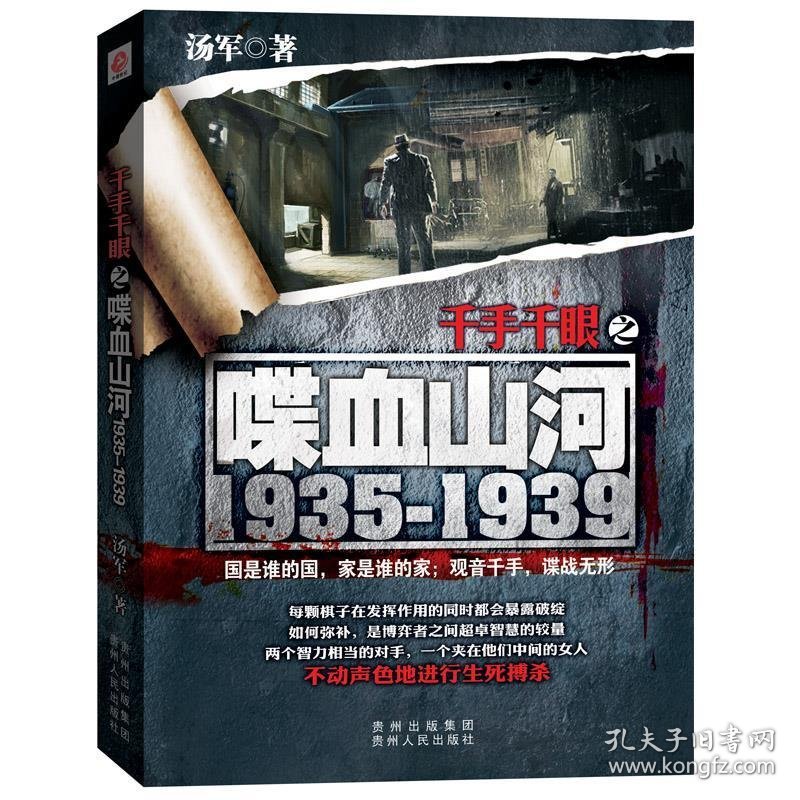 全新正版现货  千手千眼:1935-1939:喋血山河 9787221129437