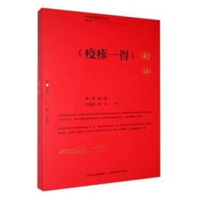 全新正版图书 《疫疹一得》校注余霖山西科学技术出版社9787537763073 黎明书店