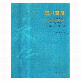 全新正版现货  五八画展：邢庆仁作品 9787503964442