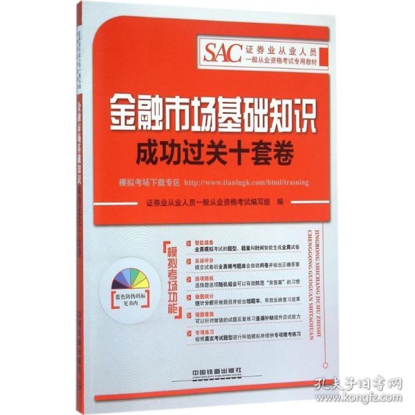 正版新书现货 金融市场基础知识成功过关十套卷 证券业从业人员一