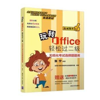 玩转Office轻松过二级——无纸化考试选择题题库