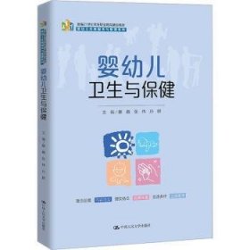 婴幼儿卫生与保健（新编21世纪高等职业教育精品教材·婴幼儿托育服务与管理系列）