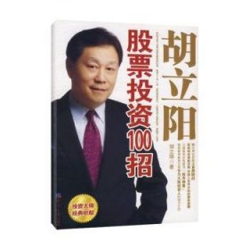 全新正版图书 胡立阳股票投资100招(1光盘)胡立阳经济社9787801808332 黎明书店