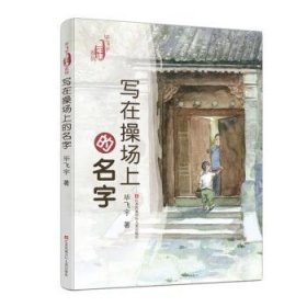 毕飞宇“童年课”系列：写在操场上的名字