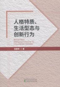 全新正版图书 人格特质、生活型态与创新行为张惠琴经济科学出版社9787514194685 黎明书店