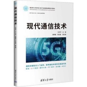 全新正版图书 现代通信技术刘丹清华大学出版社9787302626961 黎明书店