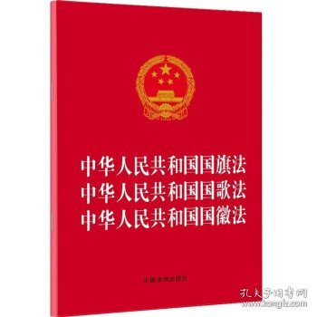 中华人民共和国国旗法中华人民共和国国歌法中华人民共和国国徽法（2021年版）