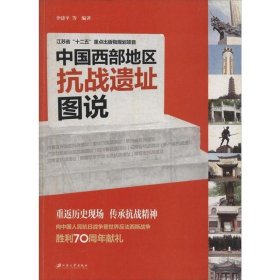 全新正版现货  中国西部地区抗战遗址图说 9787568400022