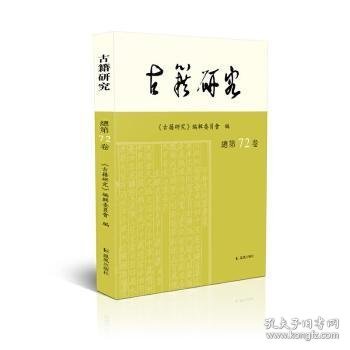 全新正版图书 籍研究(第72卷)古籍研究辑委员会凤凰出版社9787550633827 黎明书店