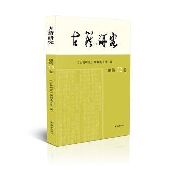 全新正版图书 籍研究(第72卷)古籍研究辑委员会凤凰出版社9787550633827 黎明书店