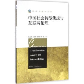 新闻传播学文库：中国社会转型焦虑与互联网伦理