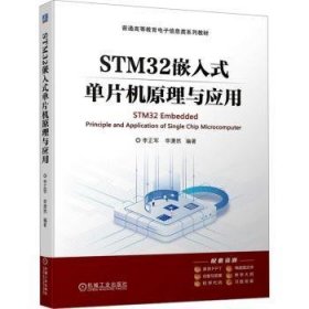 全新正版图书 STM32嵌入式单片机原理与应用李正军机械工业出版社9787111751977 黎明书店
