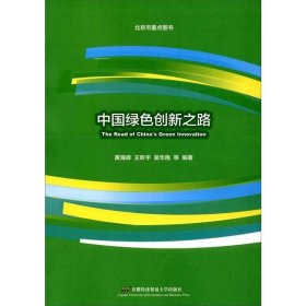 全新正版现货  中国绿色创新之路 9787563825059