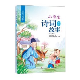 全新正版现货  小学生诗词故事(六上) 9787548847151